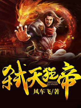 弑天狂帝在线阅读