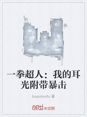 一拳超人：我的耳光附带暴击在线阅读