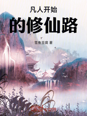 凡人开始的修仙路在线阅读