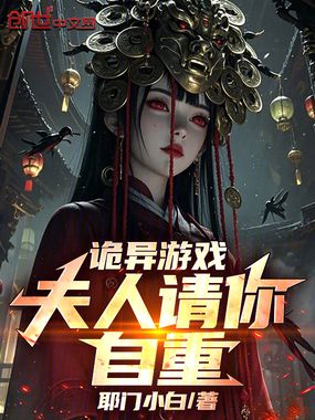 诡异游戏，夫人请你自重在线阅读