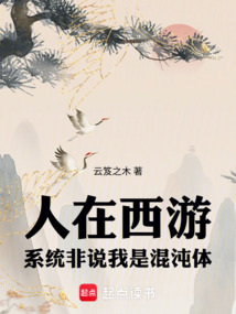 人在西游，系统非说我是混沌体