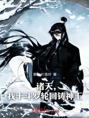 诸天,我于斗罗轮回铸神王在线阅读