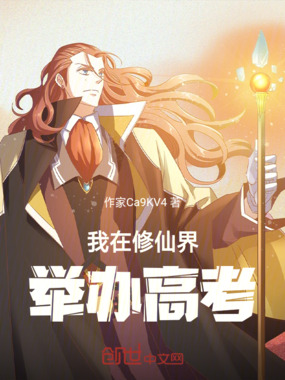 我在修仙界举办高考在线阅读