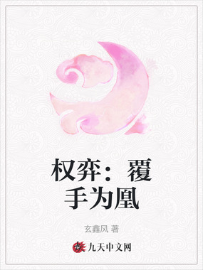 权弈：覆手为凰在线阅读