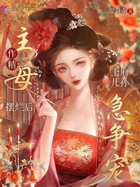 作精主母摆烂后，王府儿孙急争宠在线阅读