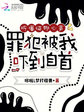 听懂证物心声,罪犯被我吓到自首在线阅读