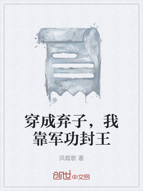 穿成弃子，我靠军功封王在线阅读