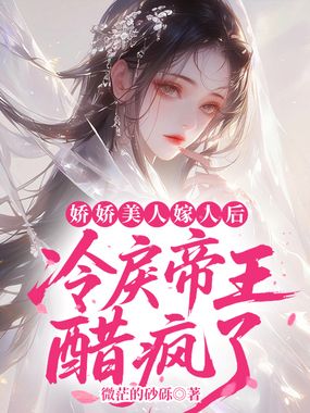 娇娇美人嫁人后,冷戾帝王醋疯了在线阅读