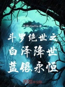 Douluo's Peerless Baize Comes to the World, Blue and Silver Are Eternal