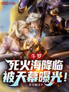 斗罗：死火海降临，被天幕曝光！在线阅读