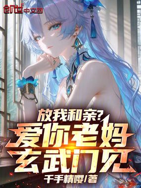 放我和亲？爱你老妈，玄武门见！在线阅读