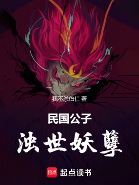 民国公子,浊世妖孽在线阅读