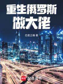 重生俄罗斯做大佬在线阅读