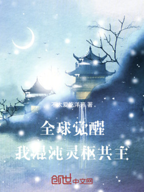 全球觉醒：我混沌灵枢共主在线阅读