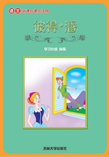 彼得·潘（語文課外讀物）