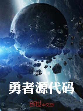 勇者源代码在线阅读