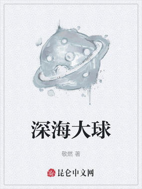 深海大球在线阅读