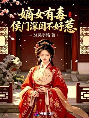 嫡女有毒侯门深闺不好惹在线阅读