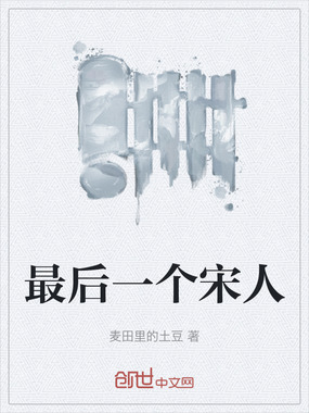最后一个宋人在线阅读