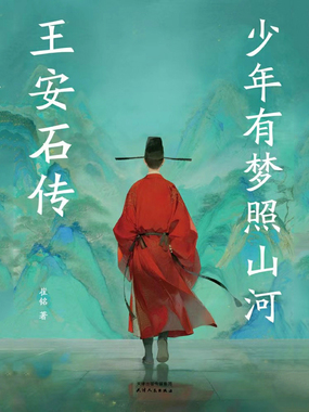 少年有梦照山河：王安石传在线阅读