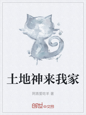 土地神来我家在线阅读