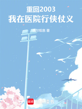 重回2003，我在医院行侠仗义在线阅读