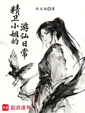 精卫小姐的游仙日常在线阅读