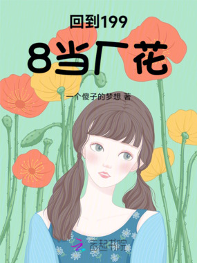 回到1998当厂花在线阅读