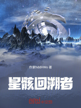 星骸回溯者在线阅读