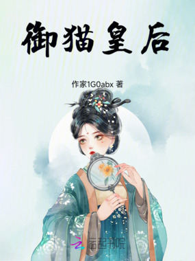 御猫皇后在线阅读