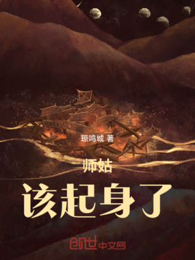 师姑，该起身了！在线阅读