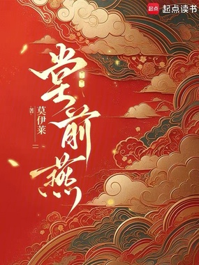 堂前燕在线阅读
