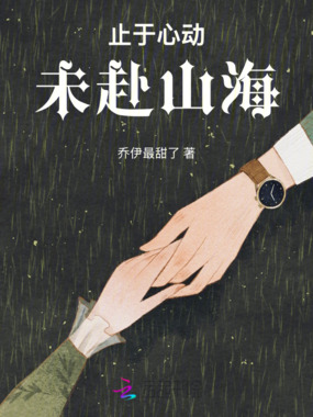 止于心动，未赴山海在线阅读