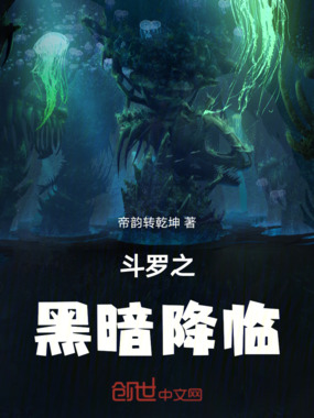 斗罗之黑暗降临在线阅读