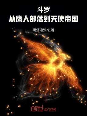 斗罗：从鹰人部落到天使帝国！在线阅读