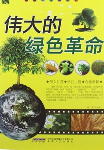 偉大的綠色革命（趣味科學館叢書）