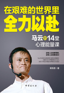 在艱難的世界里全力以赴：馬云的14堂心理能量課