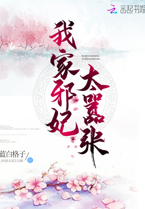 我家邪妃太嚣张在线阅读