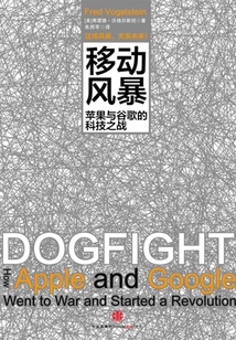 移動(dòng)風(fēng)暴:蘋(píng)果與谷歌的科技之戰(zhàn)
