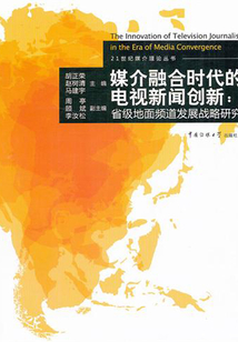 媒介融合時代的電視新聞創新