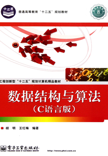 數據結構與算法（C語言版）