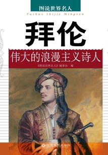 拜倫：偉大的浪漫主義詩人