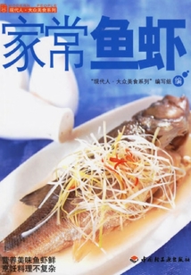 家常魚蝦