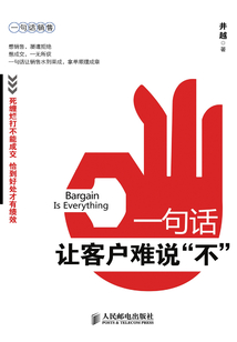 一句話讓客戶難說“不”