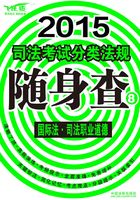 2015司法考试分类法规随身查国际司法职业道德