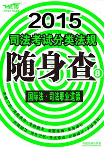 2015司法考試分類法規(guī)隨身查國際司法職業(yè)道德