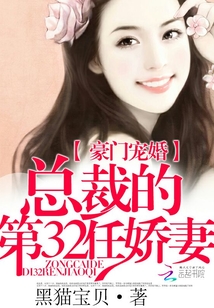 豪门宠婚:总裁的第32任娇妻