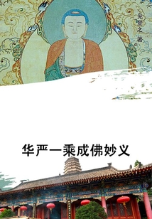 華嚴一乘成佛妙義
