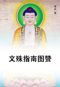 文殊指南圖贊
