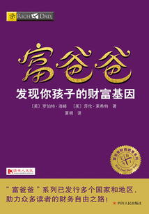 富爸爸:發現你孩子的財富基因